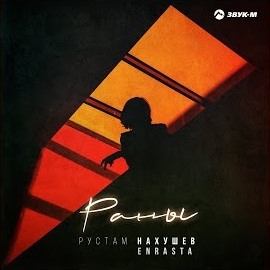 Рустам Нахушев - Раны Ft Enrasta mp3 скачать