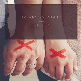 The Limba - Пойдём Со Мной? mp3 скачать